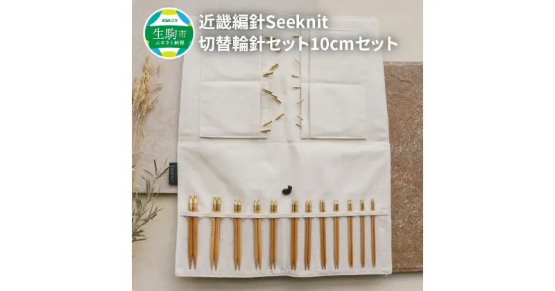 【ふるさと納税】100年以上の歴史を持つ ニッティング ツールメーカー 近畿編針 Seeknit 切替輪針 セット 編み針 針先 10cm 収納ケース 硬質竹 カビが生えにくい 日用雑貨 雑貨 ツール 趣味 編み物 道具 手芸 輪針 小物 奈良県 生駒市 送料無料