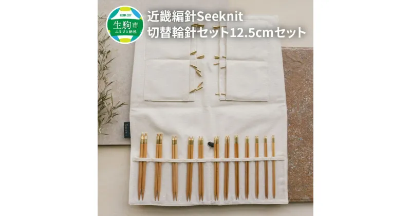 【ふるさと納税】近畿編針 Seeknit 切替輪針セット 編み針 12.5cm セット 収納ケース付き 硬質竹 カビが生えにくい 100年以上の歴史 ニッティング ツール メーカー 趣味 編み物 道具 手芸 輪針 小物 セーター カーディガン 手袋 お取り寄せ 奈良県 生駒市 送料無料