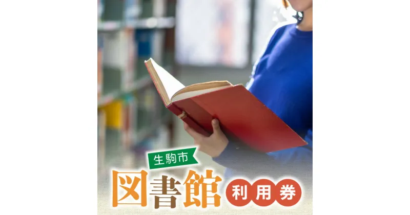 【ふるさと納税】図書室で本の貸出利用・予約などができる 生駒市 図書館 利用券 本貸出利用 予約 北分館 南分館 生駒駅前図書室 木田文庫 鹿ノ台ふれあいホール図書室 奈良県 図書 読書 学習 本 貸出 送料無料