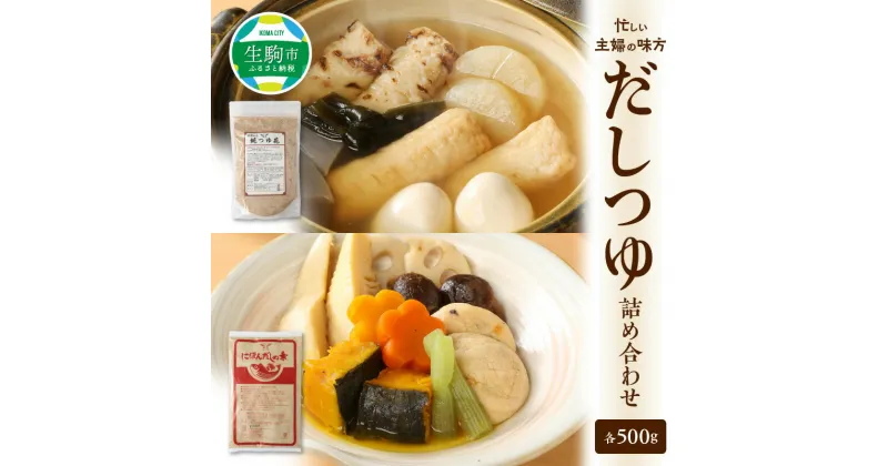 【ふるさと納税】 だし つゆ 詰め合わせ 純つゆ花500g にほんだしの素500g 2種類 忙しい主婦の味方 主婦 万能 毎日 添加物不使用 化学調味料不使用 無添加 安心 安全 簡単調理 便利 風味豊か くせのない味 送料無料