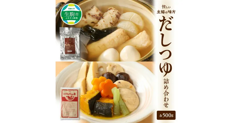 【ふるさと納税】忙しい主婦の味方 だし つゆ セット 黄金の宝 にほんだしの素 500g だしの素 詰め合わせ 万能調味料 無添加 お出し 調味料 かつお節 昆布 おでん 鍋 茶碗蒸し 味噌汁 おひたし 煮物 奈良県 生駒市 送料無料