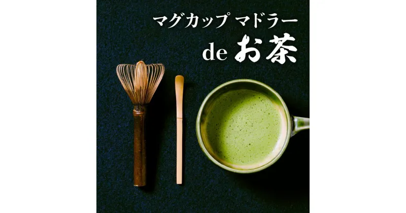 【ふるさと納税】お茶好き必見！ マグカップ マドラーdeお茶 セット お茶タイム 伝統工芸品 伝統 手作業 手作り お茶会 抹茶 本格派 茶道具 茶道 初心者 お稽古 茶筌 おもてなし カプチーノ風コーヒー 高品質 竹製品 お取り寄せ 送料無料