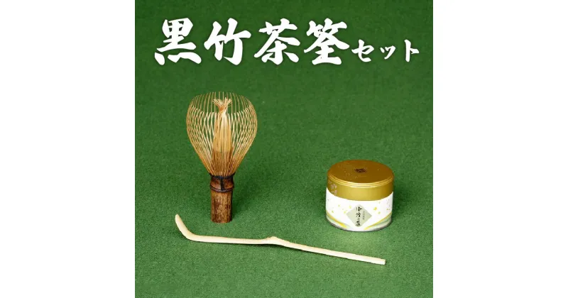 【ふるさと納税】日本の伝統工芸品 茶せん セット 黒竹茶筌 茶杓 抹茶 20g 缶入り 高山茶筌 高品質 手作り 本格的 綺麗 使い易い 長持ち お手軽 伝統的工芸品 茶道具 茶道セット 奈良県 生駒市 お取り寄せ 送料無料