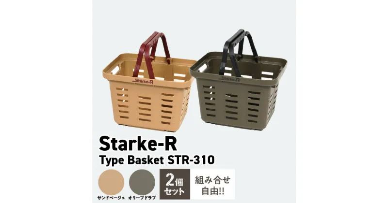 【ふるさと納税】日本製 超強度バスケット Starke-R Type Basket STR-310 2個 セット お子様にも最適 ミニサイズ ベージュ オリーブ カラー 収納かご かご バスケット エコバスケット 日常使い アウトドア 収納 リングスター お取り寄せ 奈良県 生駒市 送料無料