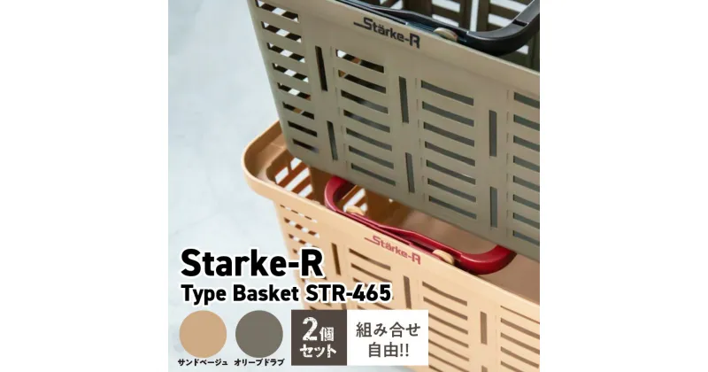 【ふるさと納税】日本製 高耐久 バスケット 2個 セット サンドベージュ オリーブドラブ Starke-R Type Basket STR-465 SND OD かご エコバスケット 椅子 踏み台 キャンプ ピクニック 収納 BBQ アウトドア 雑貨 日用品 リングスター 奈良県 生駒市 お取り寄せ 送料無料