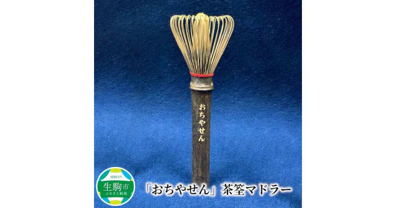 【ふるさと納税】おちやせん 茶筌 マドラー 雑貨 茶道 抹茶 おうち時間 お茶 日本茶 伝統工芸品 おもてなし 手造り 手作業 ギフト 贈答用 プレゼント お祝い コーヒー ミルクティ ココア 竹茗堂左文 送料無料