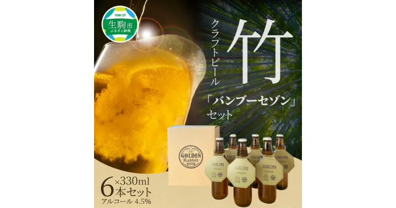 【ふるさと納税】竹クラフトビール 330ml × 6本 セット ビール 発泡酒 アルコール 4.5％ 伝統的工芸品 茶せん 淡竹 冷蔵 ご当地ビール お土産 お祝い プレゼント 贈り物 お酒ギフト お歳暮 お中元 父の日 お取り寄せ 送料無料