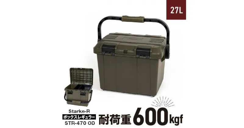 【ふるさと納税】日本製 タフな耐久性 アウトドアボックス 27L 耐荷重 600Kgf 収納 オリーブドラブ 高耐久 Starke-R STR-470 OD ボックスレギュラー 両開き 姫路レザー 片手でロック 仕分けトレー付き キャンプ アウトドア レジャー 生駒市 奈良県 お取り寄せ 送料無料