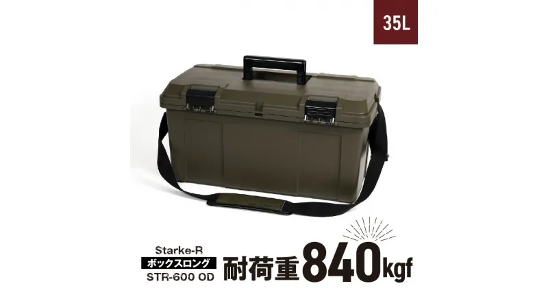 【ふるさと納税】日本製 高耐久 ボックス アウトドアボックス Starke-R STR-600 OD ボックスロング 35L 840Kgf オリーブドラブ 収納 荷物入れ 椅子 踏み台 姫路レザー メッシュパット仕様 ショルダーベルト付 キャンプ アウトドア リングスター 奈良県 生駒市 送料無料