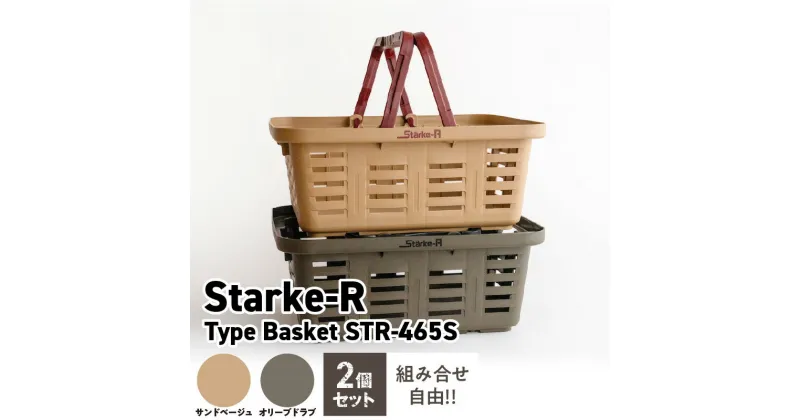 【ふるさと納税】使い方自由自在 多目的バスケット 日本製 高耐久 バスケット Starke-R Type Basket STR-465S 2個 セット タフ キャンプギア 収納 ベージュ オリーブ キャンプ アウトドア レジャー 車内 自宅 ガレージ リングスター 奈良県 生駒市 お取り寄せ 送料無料