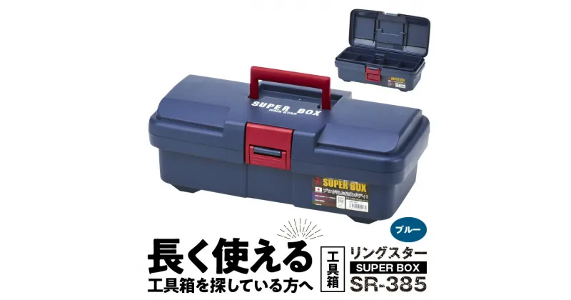 【ふるさと納税】ツールボックス ボックス SUPER BOX SR-385 日本製 タフな耐久性 軽量 0.86kg ブルー 中皿 仕切り板 付き 最強度 耐久性 対候性 工具箱 使いやすい サイズ 長く 使える 工具収納 DIY 収納 生駒市 お取り寄せ 送料無料