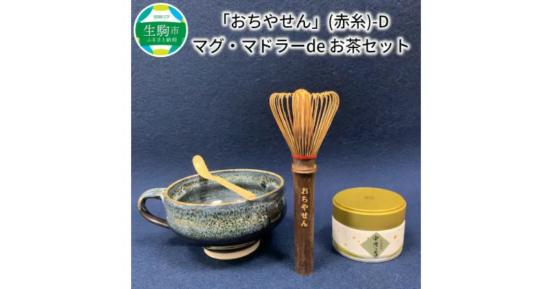 【ふるさと納税】茶筌セット お茶セット おちやせん マドラー 茶筌 茶杓 抹茶 京都産 マグカップ 4点セット 職人 手作り 高山茶筌 茶道具 茶道 おうち時間 お茶 日本茶 おもてなし ギフト 贈答用 プレゼント お祝い 送料無料