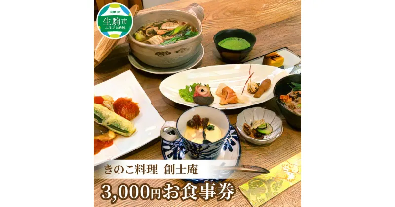 【ふるさと納税】きのこ料理 創士庵 3000円分 お食事券 券 チケット 料理 不思議なパワー キノコ 食事会 会席 ギフト 贈り物 記念日 結婚祝い 誕生日 お祝い 還暦祝い グルメ 食事 専門店 ランチ ディナー 送料無料