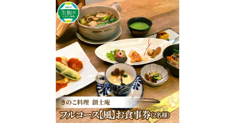 【ふるさと納税】創士庵のきのこ料理 お食事券 2名様分 きのこ フルコース きのこ料理 奈良五條産 白キクラゲ 黒キクラゲ エリンギ茸 舞茸 季節 メニュー 隠れ家 料理研究家 専門店 お祝い コース料理 料理 券 チケット 記念日 食事 ランチ ディナー 要予約 奈良県 生駒市