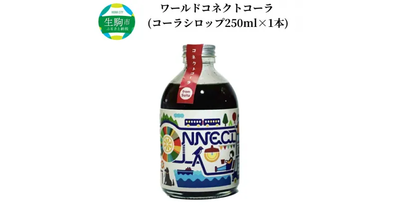 【ふるさと納税】 飲料 飲み物 コーラ ワールドコネクトコーラ コーラベース シロップ 250ml 1本 クラフトコーラ 厳選スパイス 和漢ハーブ 大和当帰 橘 着色料 保存料 無添加 お取り寄せ 奈良県 生駒市 送料無料