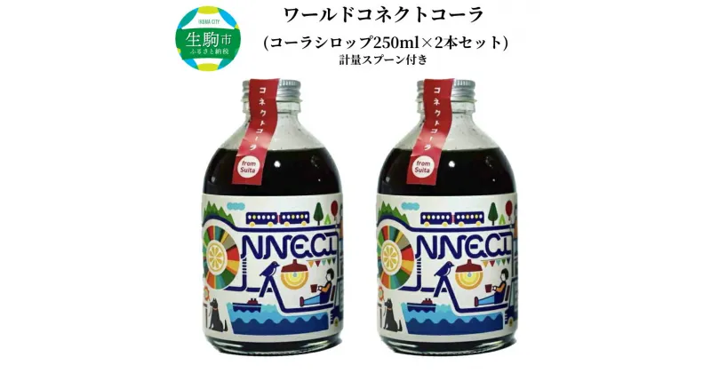 【ふるさと納税】 飲料 飲み物 コーラ ワールドコネクトコーラ コーラシロップ 250ml 2本 セット 計量スプーン クラフトコーラ 厳選スパイス 和漢ハーブ 大和当帰 橘 着色料 保存料 無添加 お取り寄せ 奈良県 生駒市 送料無料