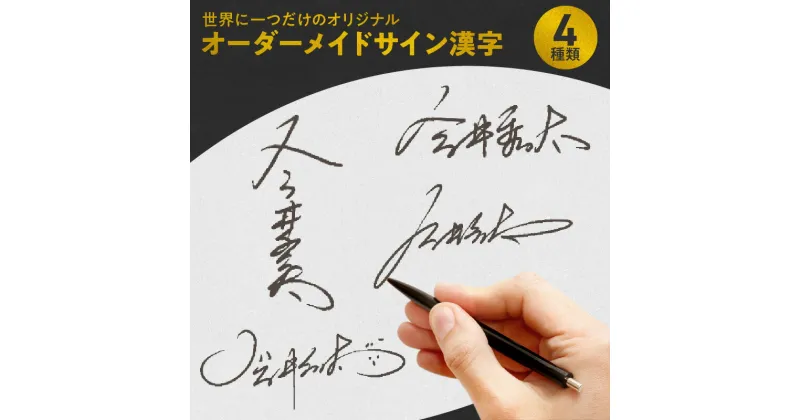 【ふるさと納税】サインを作るならプロにお任せ 世界に一つだけ オリジナル オーダーメイド サイン 漢字 4種類 サイン制作 サインデザイン 名前 デザイン プロ データ納品 おしゃれ かっこいい 奈良県 生駒市 お取り寄せ 送料無料