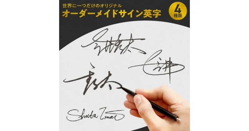 【ふるさと納税】サインを作るならプロにお任せ 世界に一つだけ オリジナル オーダーメイド サイン 英字 4種類 サイン制作 名前 デザイン 大人の品格 プロ データ納品 完成品 おしゃれ かっこいい 電子メール ハガキ 名刺 写真上 活用 奈良県 生駒市 お取り寄せ 送料無料