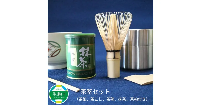 【ふるさと納税】茶筌セット 茶筌 茶こし 茶碗 抹茶 茶杓 日用品 日用雑貨 雑貨 茶道 お茶 日本茶 伝統工芸品 おもてなし 手造り 手作業 おうち時間 お取り寄せ 送料無料