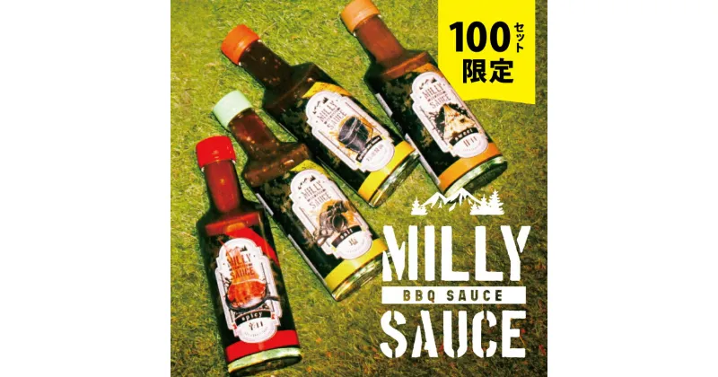 【ふるさと納税】 100セット限定 焼肉のたれ 360g 4種 セット MILLY SAUCE 辛口 甘口 特注しょうゆ 梅ソルトハーブソース アウトドア 専用 ホルダー 持ち運び たれご飯 カレー お好み焼き たれ 隠し味 お取り寄せ 送料無料