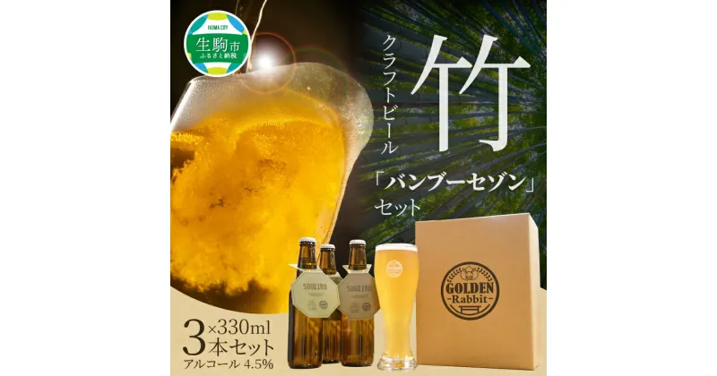 【ふるさと納税】竹 クラフトビール バンブーセゾン セット ビール アルコール 4.5％ 淡竹 ホップの苦味 冷蔵 ご当地ビール お土産 お祝い お酒 父の日 お取り寄せ お取り寄せグルメ 送料無料