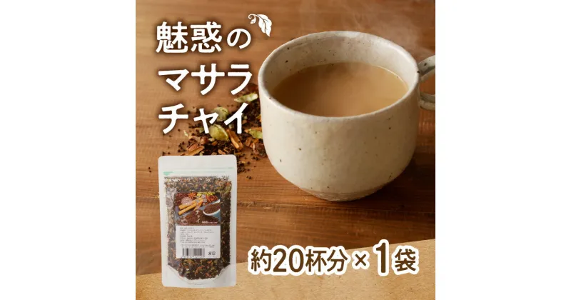 【ふるさと納税】 紅茶 マサラチャイ 100g 約20杯分 1袋 魅惑 ブレンド 茶葉 ミルクティー インドの伝統的な飲み物 本格的なスパイス使用 濃厚なスパイスの香り 香り豊かなままお届け お取り寄せ 送料無料