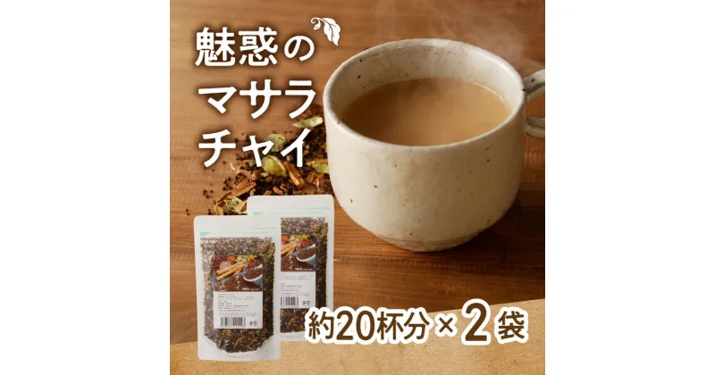 【ふるさと納税】 紅茶 マサラチャイ 100g 約20杯分 2袋 魅惑 ブレンド 茶葉 ミルクティー インドの伝統的な飲み物 本格的なスパイス使用 濃厚なスパイスの香り 香り豊かなままお届け お取り寄せ 送料無料