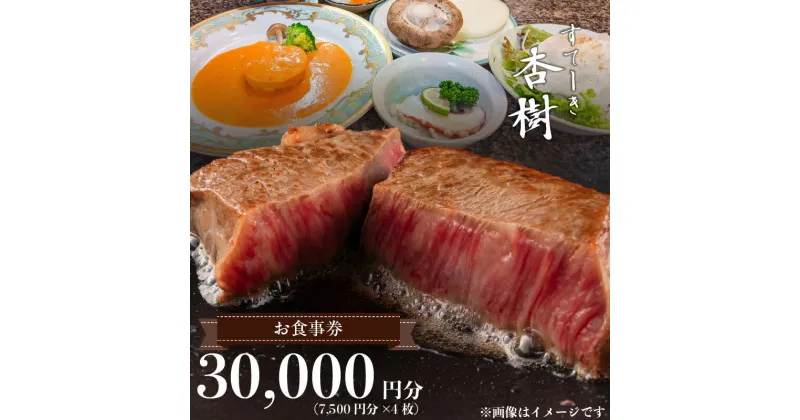 【ふるさと納税】 お食事券 チケット 利用券 ステーキ杏樹 30000円分 7500円 × 4枚 ランチ ディナー 老舗 ステーキ店 コース デート プロの味 おもてなし 誕生日 お祝い グルメ ギフト プレゼント用 送料無料