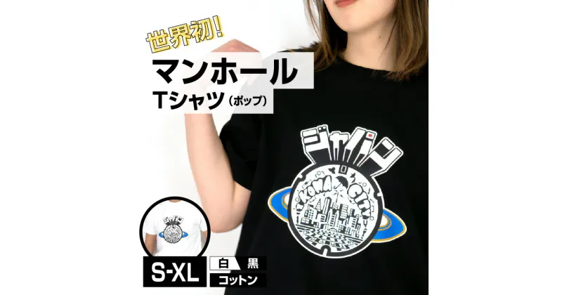 【ふるさと納税】Tシャツ 1枚 マンホール 生駒市 ポップ調 近未来都市 ブラック ホワイト S M L XL 服 半袖 JAPAN UNDERGROUND 可愛い イラスト 常温 アパレル ブランド ファッション 奈良県 送料無料