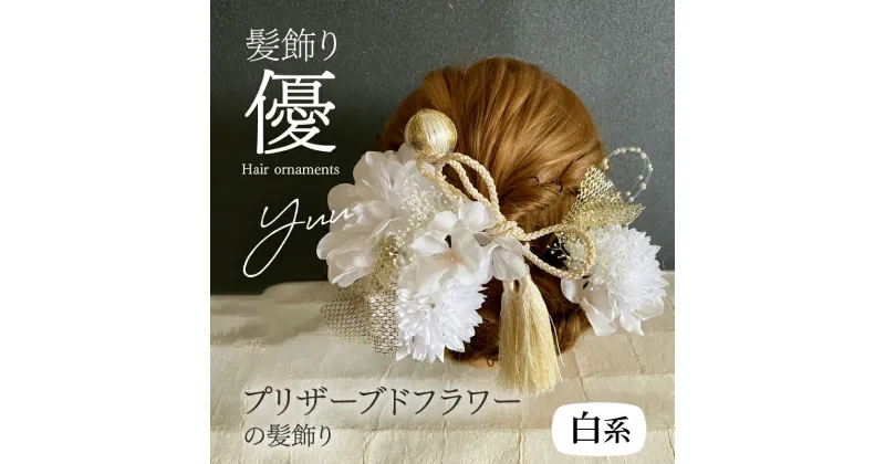 【ふるさと納税】 髪飾り ヘアアクセ ヘア アクセサリー 成人式 卒業式 入学式 結婚式 和装 花 プリザーブドフラワー ゴールドチュール 優 白系 Uピン 晴れの日 華やか ヘッドパーツ 送料無料 お取り寄せ 生駒市