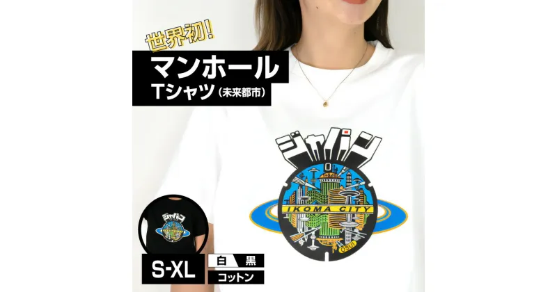 【ふるさと納税】Tシャツ 1枚 マンホール 生駒市 近未来都市 ブラック ホワイト S M L XL 服 半袖 JAPAN UNDERGROUND 美しい デザイン 常温 アパレル ブランド ファッション 奈良県 送料無料