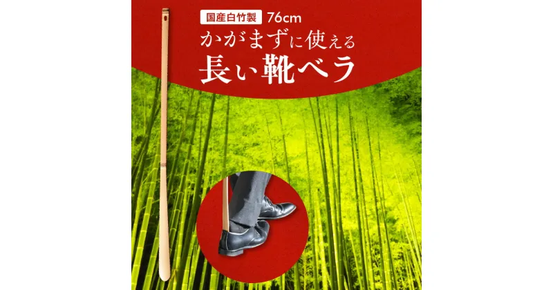 【ふるさと納税】国産白竹製 靴べら 1枚 76cm 約 7g かがまずに使える 長い靴ベラ 国産 竹 足や腰に負担が少ない 竹の心地よい感触 先端 滑らか 奈良県 生駒市 影林玄中齋 お取り寄せ 日用品 生活用品 雑貨 靴 玄関 送料無料