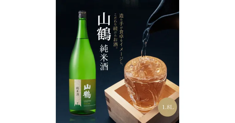 【ふるさと納税】お酒 酒 アルコール 純米酒 山鶴 1.8L 1本 瓶 一升瓶 吟醸酒 やや辛口 常温 冷酒 熱燗 和食 洋食 中華 晩酌 芳醇 コク 旨味 生駒の銘酒 家飲み 宅飲み 飲料 お取り寄せ 中本酒造 奈良県 生駒市 送料無料