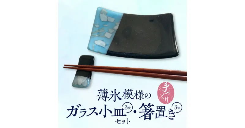 【ふるさと納税】 料理を引き立たせる 薄氷模様 ガラス 小皿 3枚 箸置き 3個 セット 手づくり ステンドグラス 濃紺色 紺色 ネイビー 微かに光る ラメ 奈良県 生駒市 お取り寄せ 食器 カトラリーレスト 日用品 奈良県 生駒市 送料無料