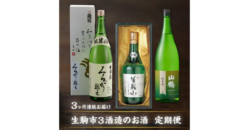 【ふるさと納税】日本酒 定期便 3回 3ヶ月 計 3本 毎月 1本 お届け 1.8L 720ml くらがり越え 生駒山 山鶴 純米酒 吟醸酒 やや辛口 飲み比べ 名酒 冷酒 熱燗 お酒 清酒 アルコール 飲料 お取り寄せ 奈良県 生駒市 送料無料