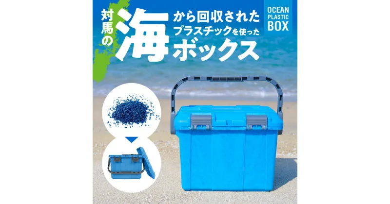 【ふるさと納税】新聞やTVでも紹介された プラスチックボックス 1個 青 ブルー 蓋付き ボックス 対馬 オーシャン プラスチック 10% 配合 高耐久 両開き 収納 雑貨 収納ボックス 道具箱 キャンプ アウトドア リングスター お取り寄せ 日用品 奈良県 生駒市 送料無料