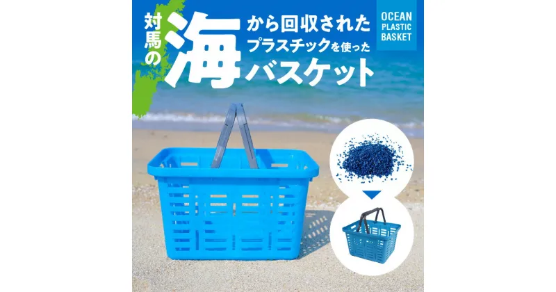 【ふるさと納税】新聞やTVでも紹介された カゴ バスケット プラスチック ブルー カラー 1個 対馬 オーシャンプラスチック 10% 配合 従来の製品と同じ耐荷重 雑貨 収納かご キャンプ アウトドア リングスター お取り寄せ 奈良県 生駒市 送料無料