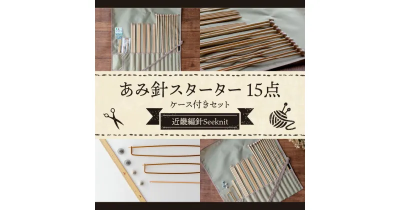 【ふるさと納税】 編針 スターターセット 竹あみ針 編み物 用具 玉付 両先 15点 竹製ものさし コンパクトに持ち運べる 収納ケース スターターキット Seeknit 奈良県 生駒市 お取り寄せ キット 日用品 雑貨 竹製品 編み針 道具 手芸 小物 送料無料