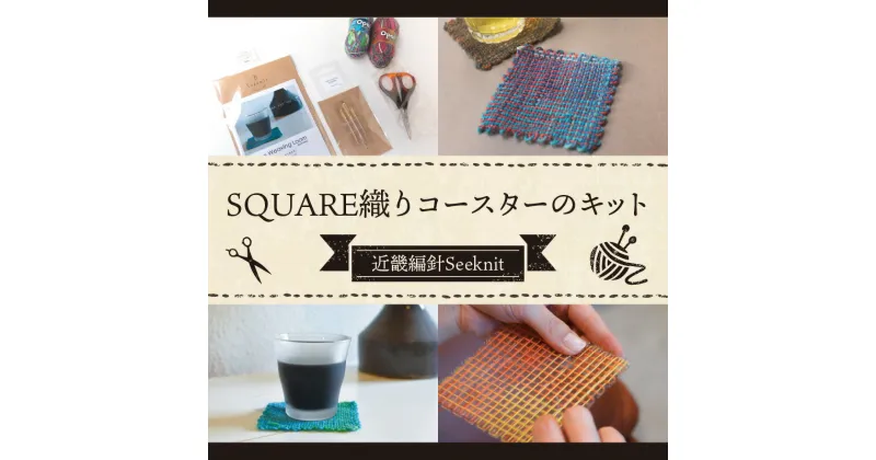 【ふるさと納税】 お手軽 SQUARE織り コースターキット セット SQUAREプレート 可愛い織地コースター 毛糸とじ針 Seeknit 奈良県 生駒市 お取り寄せ 簡単 キット 日用品 雑貨 道具 手芸 小物 ハンドメイド オリジナル 送料無料