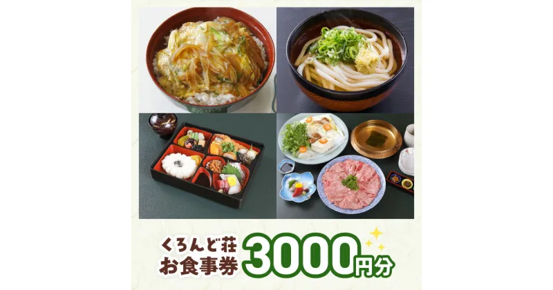 【ふるさと納税】くろんど荘 お食事券 3000円分 チケット 和風レストラン おでん 麺類 丼 お手軽 食事 ソフトクリーム デザート お座敷 会席料理 鍋物 幕ノ内弁当 旅行 奈良県 生駒市 お取り寄せ 送料無料