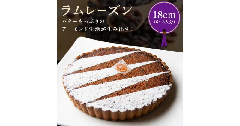 【ふるさと納税】上品で洗練されたタルト ラムレーズン タルト ケーキ 18cmサイズ 6人分 〜 8人分 バターたっぷり アーモンド生地 レーズン 奈良県 生駒市 お取り寄せ スイーツ デザート おやつ 洋菓子 熨斗対応 焼き菓子 ドイツ菓子 誕生日 冷凍 送料無料