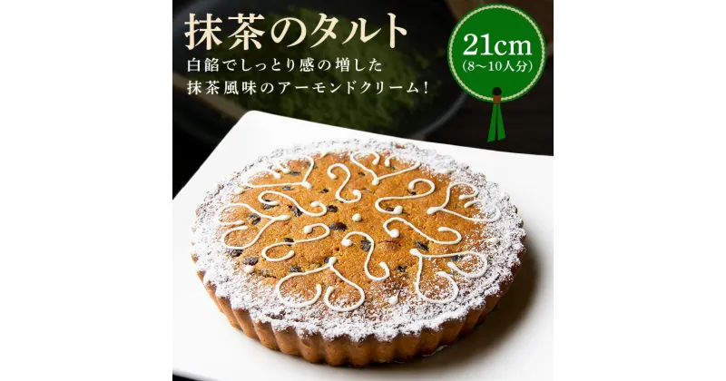 【ふるさと納税】シェフ一押し 抹茶のタルト ケーキ 21cmサイズ 8人分 〜 10人分 抹茶 アーモンドクリーム タルト 隠し味の白餡 奈良県 生駒市 お取り寄せ スイーツ デザート おやつ 洋菓子 熨斗対応 焼き菓子 ドイツ菓子 誕生日 冷凍 送料無料