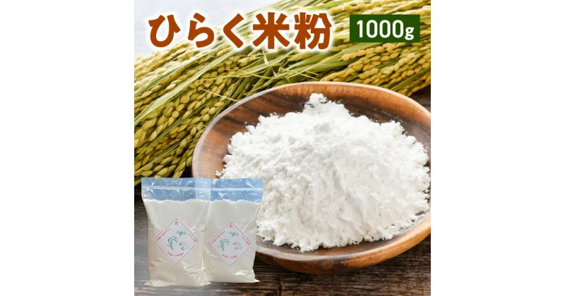 【ふるさと納税】グルテンフリー 国産 米粉 500g × 2袋 計 1000g ヒノヒカリ お米の粉 国産米 純度100% ヘルシー 生駒市のお米 米粉パン お菓子作り お好み焼き たこ焼き チヂミ ナン シフォンケーキ 奈良県 生駒市 高山町 お取り寄せ 送料無料