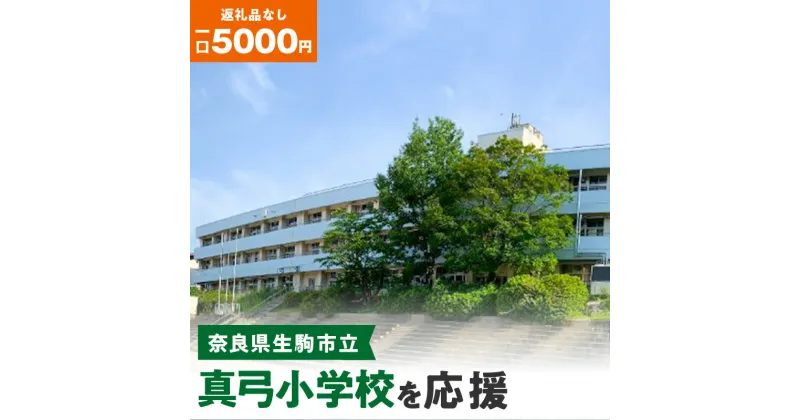 【ふるさと納税】「真弓小学校」を応援（返礼品なし) 5000円 寄附のみ申込みの方