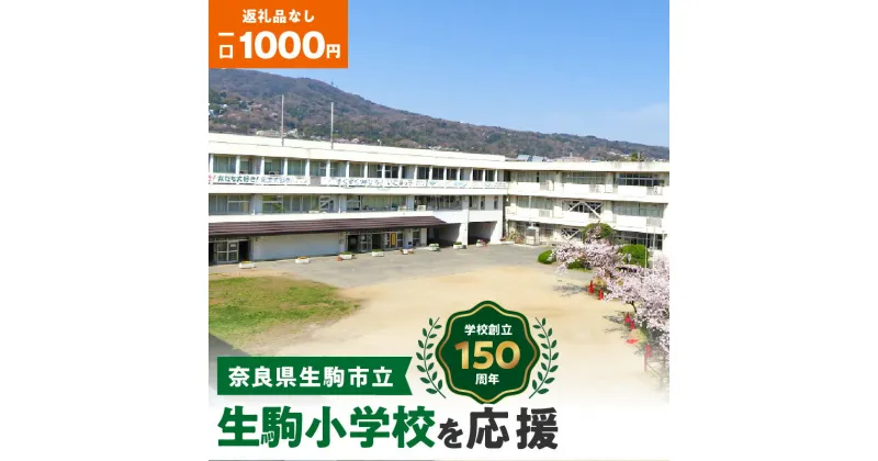 【ふるさと納税】「生駒小学校」を応援（返礼品なし) 1000円 寄附のみ申込みの方