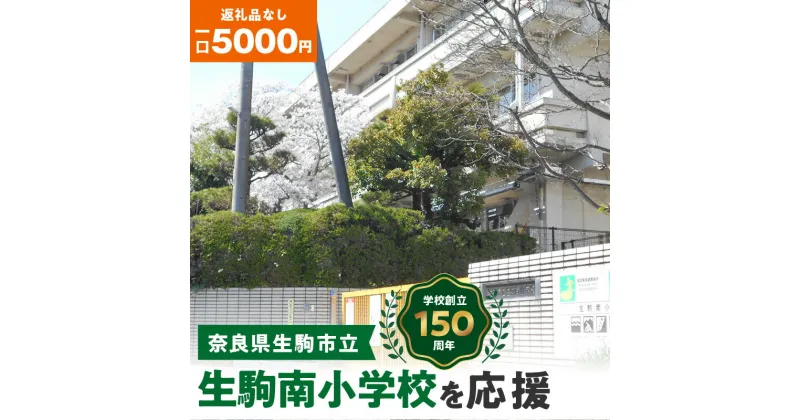 【ふるさと納税】「生駒南小学校」を応援（返礼品なし) 5000円 寄附のみ申込みの方