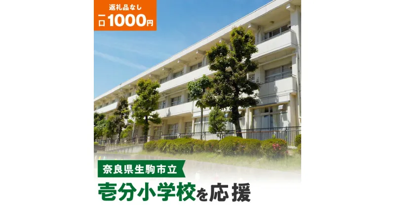 【ふるさと納税】「壱分小学校」を応援（返礼品なし) 1000円 寄附のみ申込みの方