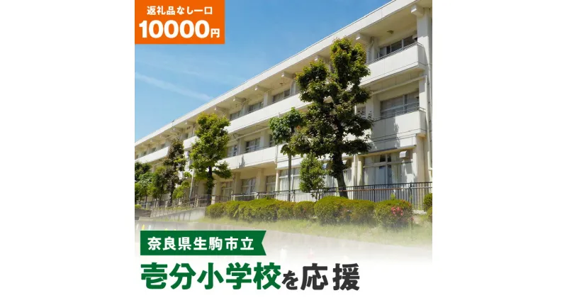 【ふるさと納税】「壱分小学校」を応援（返礼品なし) 10000円 寄附のみ申込みの方