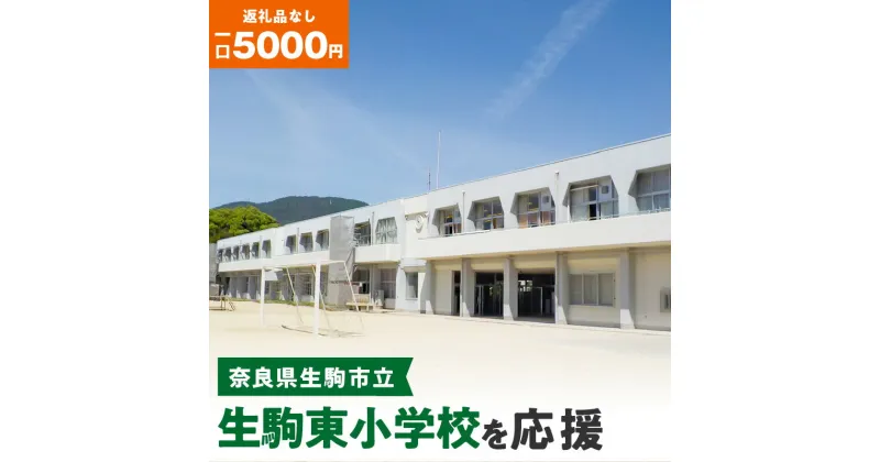 【ふるさと納税】「生駒東小学校」を応援（返礼品なし) 5000円 寄附のみ申込みの方