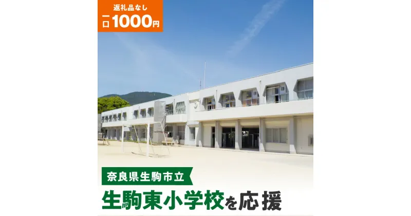 【ふるさと納税】「生駒東小学校」を応援（返礼品なし) 1000円 寄附のみ申込みの方